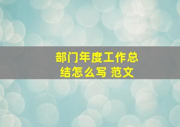 部门年度工作总结怎么写 范文